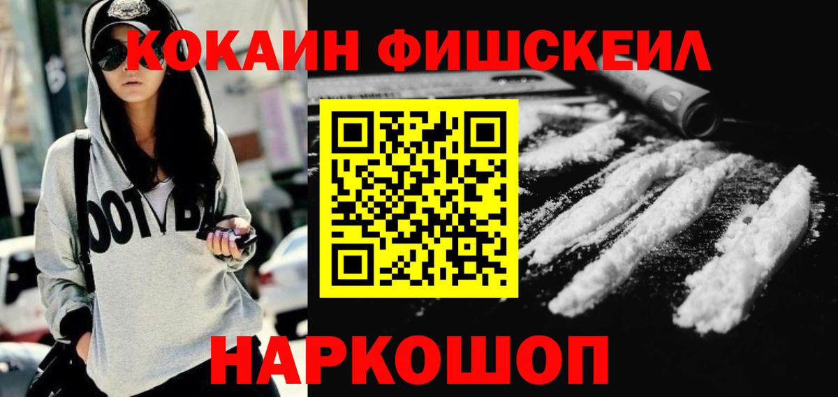 Кокаин FishScale Севастополь