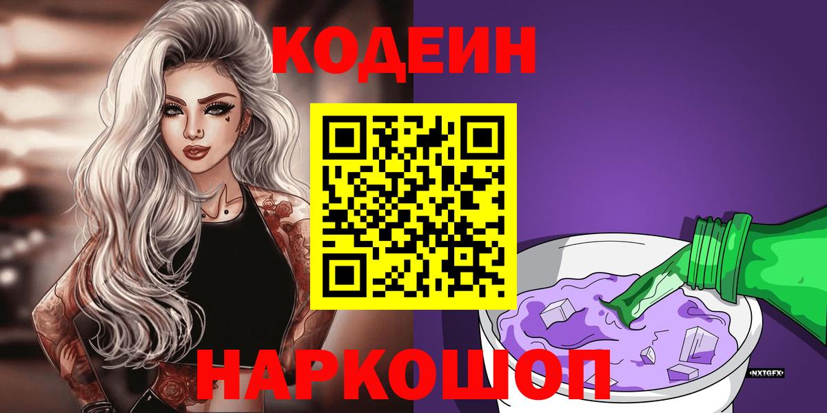 Кодеин Purple Drank Севастополь