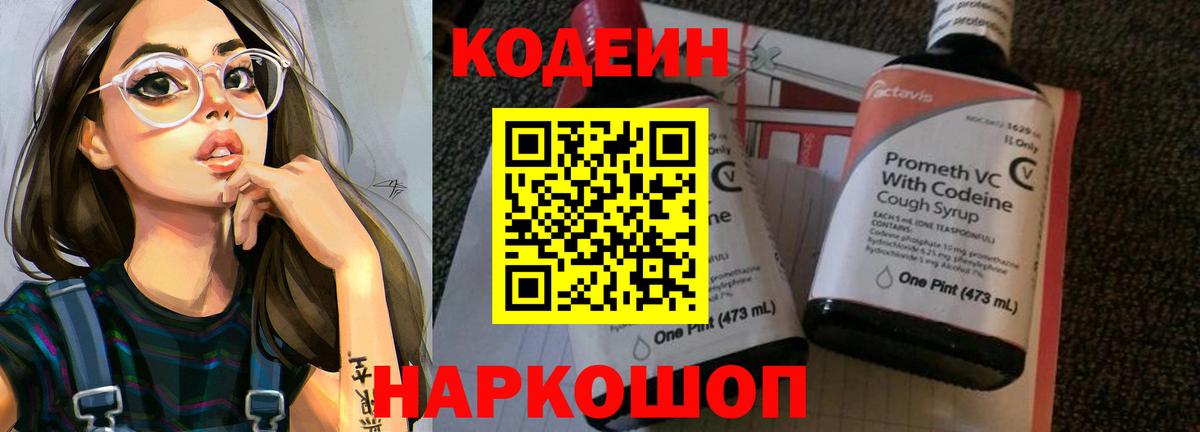 Кодеин Purple Drank  Кодеин напиток Lean (лин)  Вход с VPN  Севастополь 